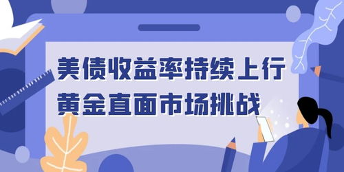 市場風險情緒與技術信號雙重夾擊 黃金走勢的不利信號及通信技術服務的推廣機遇
